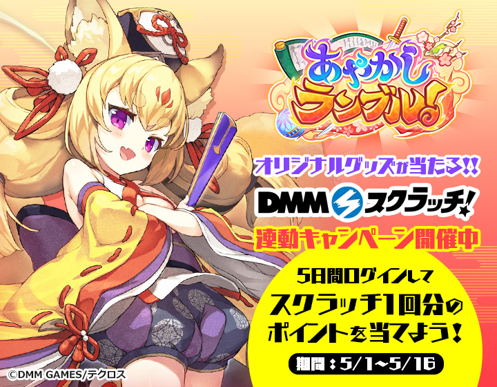 あやかしランブル！ スクラッチ - DMMスクラッチ